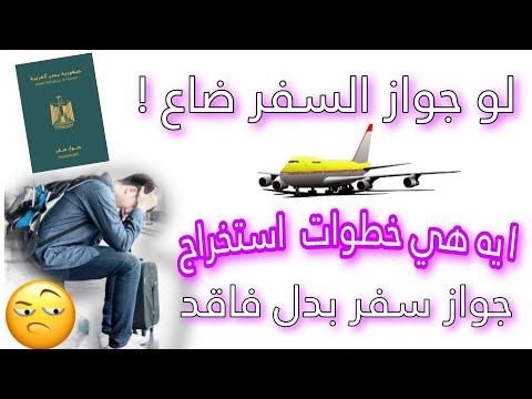 لو جواز السفر ضاع ما هي خطوات استخراج جواز سفر بدل فاقد