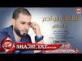السلطان ابو ادم اغنية أياك تتغر 2018 حصريا على شعبيات EL SOLTAN ABO ADAM EYAK TETGR