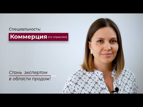 Специальность Коммерция (по отраслям) в колледже КПСУ Екатеринбург