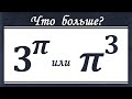 Что больше ★ 3^π или π^3 ★ Как сравнивать такие числа?