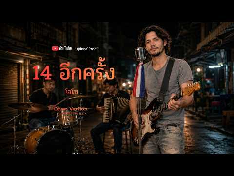 14 อีกครั้ง - LOSO  ( เสก โลโซ )    [ Cover By Local2Rock ]