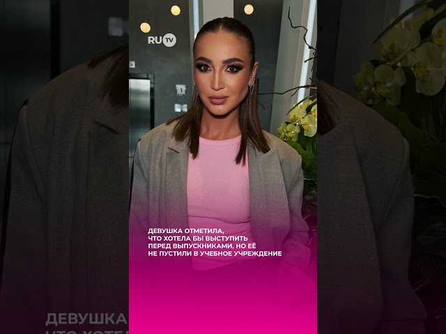Почему Бузова не смогла выступить в роднои школе? #shorts