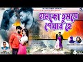 Humko tumse pyar hai      purulia sad song 2024  rs sailendra  kundan kumar