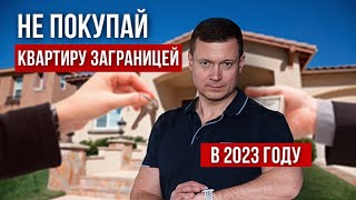 Не покупай квартиру заграницей в 2023 году❗️