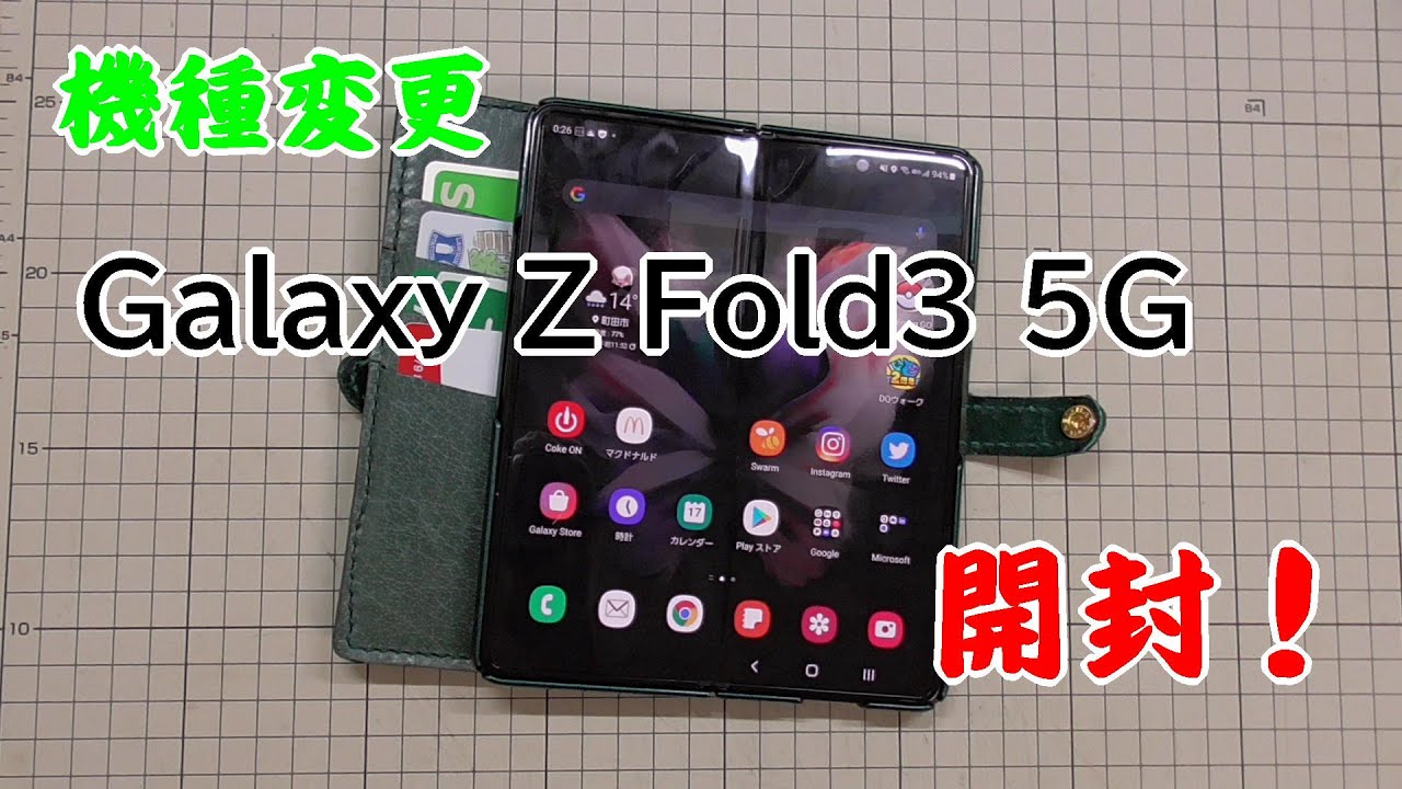 【docomo】Galaxy Z Fold3 5G 開封！ 機種変更～【Galaxy】