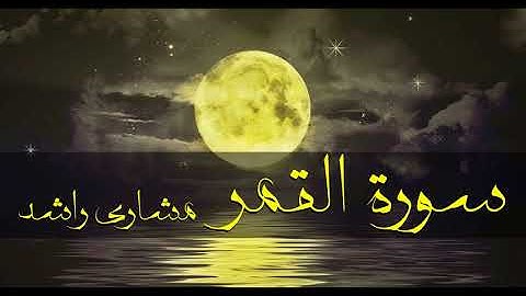 54 سورة القمر مشاري راشد حدر ( قراءة سريعة للحفظ والمراجعة )