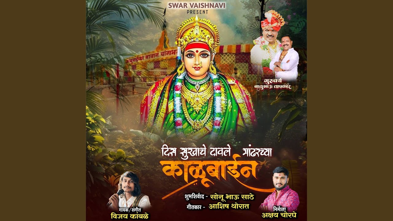 Dis Sukhache Davle Mandharchya Kalubain