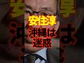 【安住淳】沖縄への許されない発言