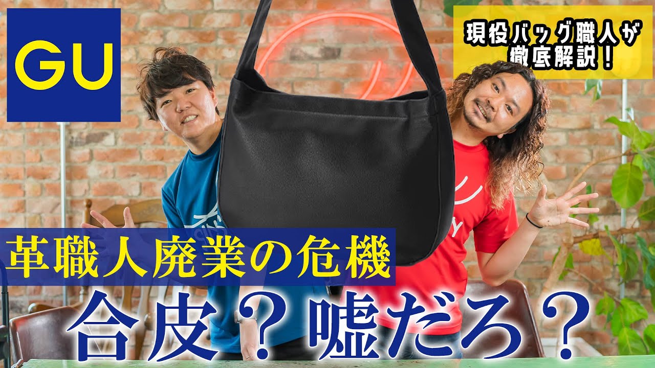 GU新作】これが合皮？！嘘だろ…革職人でも見分けがつかないレザー