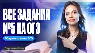 ВСЕ задания №5 на ОГЭ по обществознанию | Настя Коржева