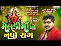 Meldi Ma No Raag|| JK Timba|| મેલડી માં નો રાગ ||new Trending||@KTSTUDIOLIVE 