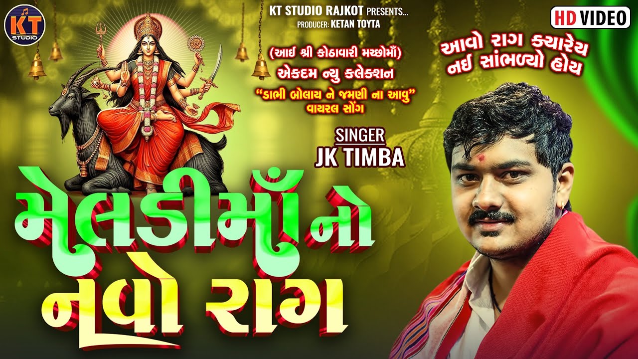 Meldi Ma No Raag|| JK Timba|| મેલડી માં નો રાગ ||new Trending||