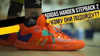 ADIDAS HARDEN STEPBACK 2: ТЕСТ БАСКЕТБОЛЬНЫХ КРОССОВОК