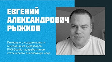 И16: Е. А. Рыжков | PVS-Studio, Static Code Analyzer, AI Analyzer, Legacy Code, Open Source