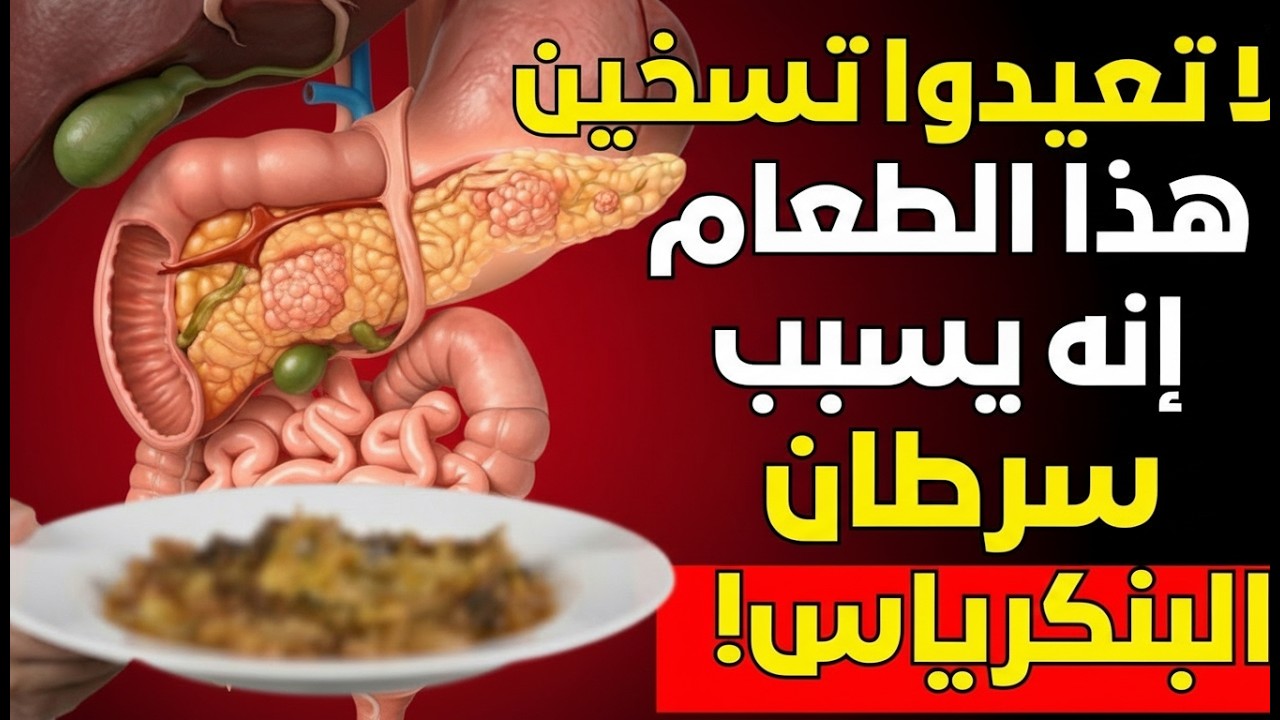 طبيبة تحذر ⚠️ 5 أطعمة مُعاد تسخينها قد ترفع خطر سرطان البنكرياس! (تجنبها فورًا)