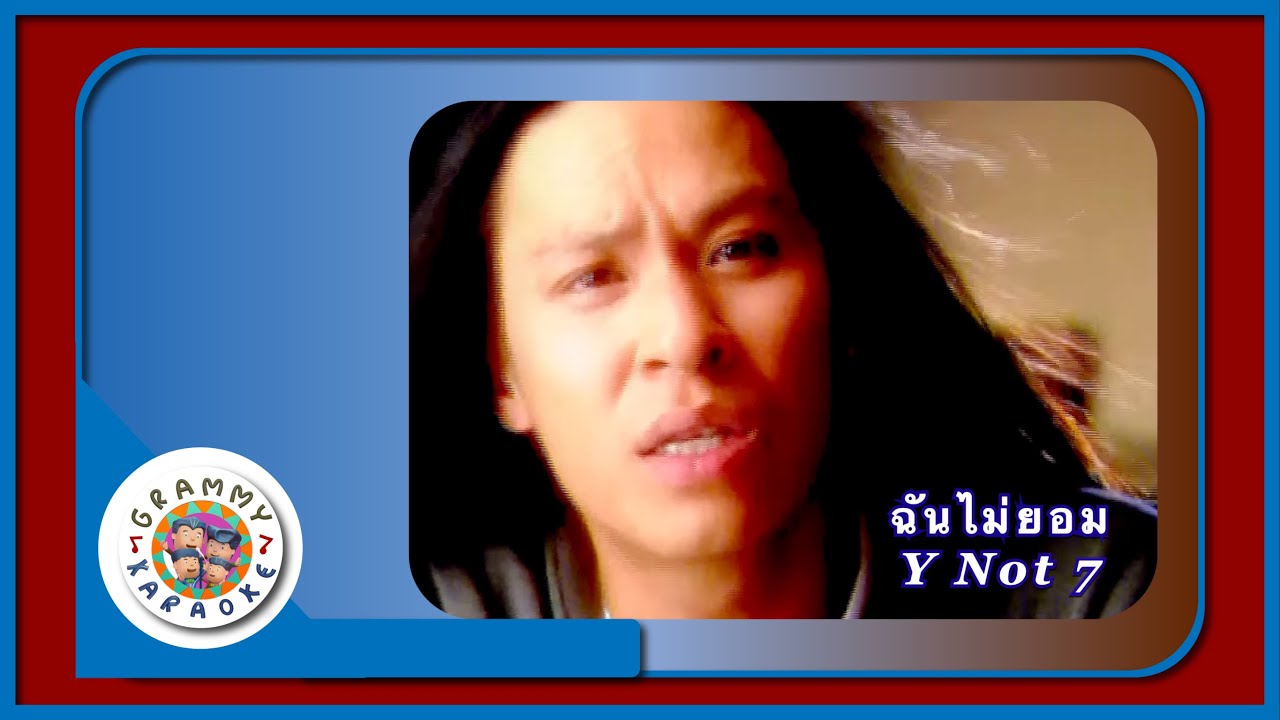 คาราโอเกะ ฉันไม่ยอม - Y Not 7