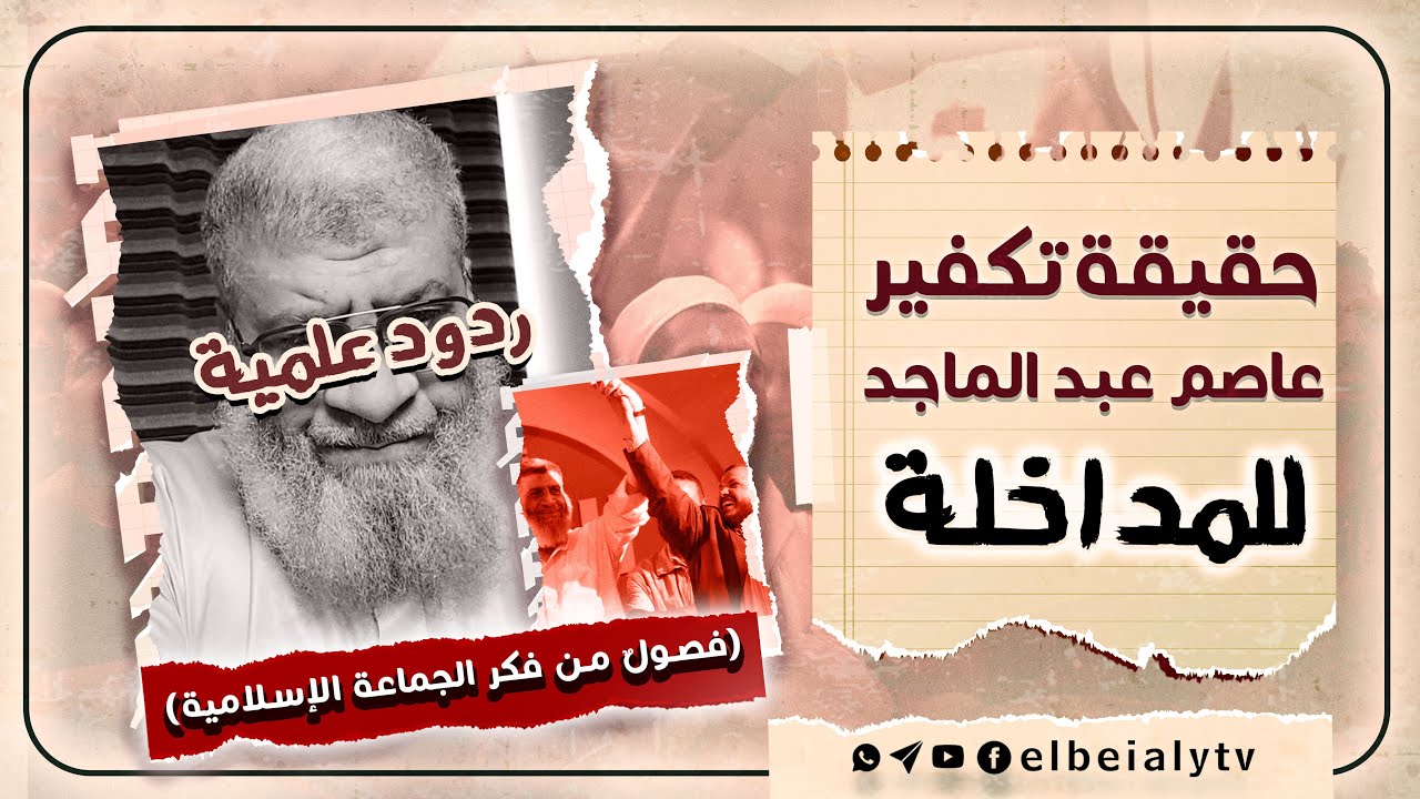 حقيقة تكفير عاصم عبدالماجد للمداخلة فصولٌ من فكر الجماعة الإسلامية #الشيخ_هشام_البيلي