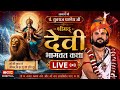 🔴Pandit Yuvraj Pandey Katha: आचार्य श्री पं. युवराज पाण्डेय जी के श्रीमुख से श्रीमद देवी भागवत कथा