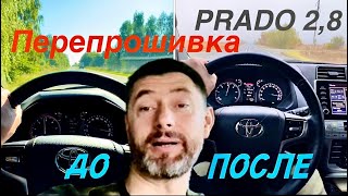 видео: ПРОШИВКА PRADO 2,8  «ЧИП-ТЮНИНГ» от официалов. МАКСИМАЛКА,РАСХОД,УСКОРЕНИЕ до и после... картинка: ПРОШИВКА PRADO 2,8  «ЧИП-ТЮНИНГ» от официалов. МАКСИМАЛКА,РАСХОД,УСКОРЕНИЕ до и после...