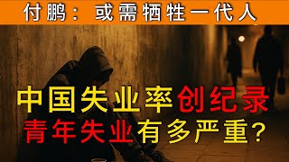 Download Lagu 青年失業率飆升17.8%!中國就業危機全面爆發!真實人數或被嚴重低估!付鵬:或需犧牲一代人才能恢復! MP3 Download Lagu 青年失業率飆升17.8%!中國就業危機全面爆發!真實人數或被嚴重低估!付鵬:或需犧牲一代人才能恢復! MP3