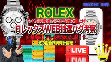 【ロレックス】ロレックスWEB抽選バグを考察！スイス関税大幅減額と値上げ 新作がエグい！縦横同時配信