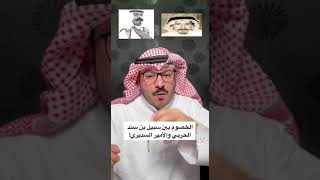 الخصوم بين سبيل بن سند الحربي والأمير السديري!