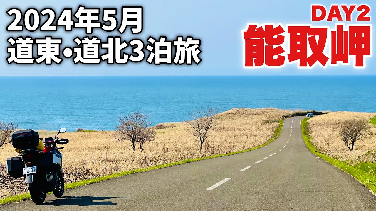 Vストローム250で北海道ツーリング_【納沙布岬】【美幌峠】【能取岬】5