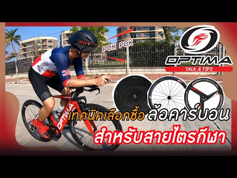 เทคนิคเลือกซื้อล้อคาร์บอน สายไตรกีฬา | Optima Talk & Tips