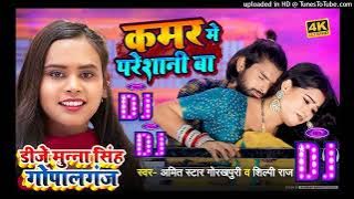 #DjSong| कमर मे परेशानी बा | #Amit Star Gorakhpuri, #Shilpi Raj | Kamar Me Pareshani Dj Munna Gopalg