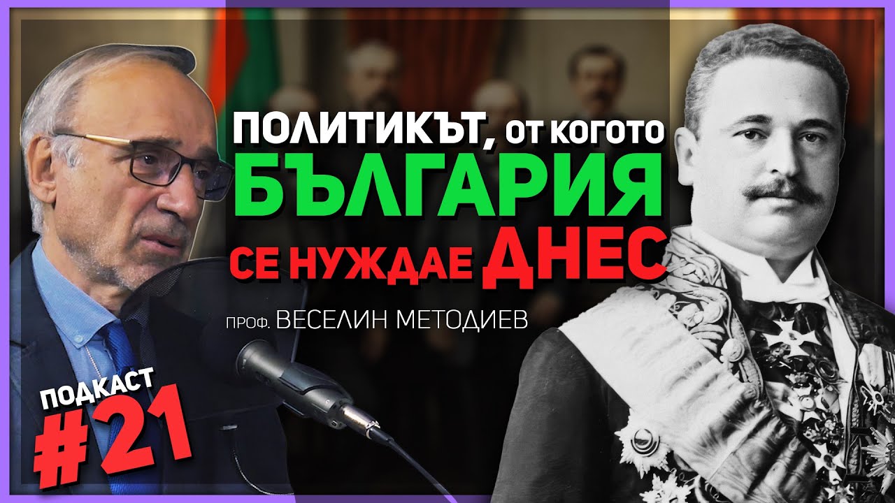 Проф. Веселин Методиев: Константин Стоилов искаше България да бъде нравствена велика сила