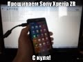 Прошивка Sony Xperia ZR,Z,Z1,Z2,Z3,Z5,C,M5,E,GO,U,P,V,TX,T,J,ZL,L,SP через флештул с нуля!