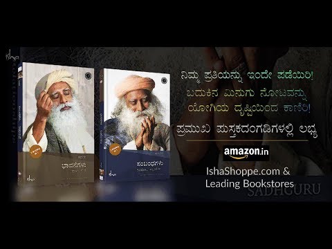 ಭಾವನೆಗಳು ಮತ್ತು ಸಂಬಂಧಗಳು - ಸದ್ಗುರುಗಳ ಹೊಸ ಪುಸ್ತಕ!