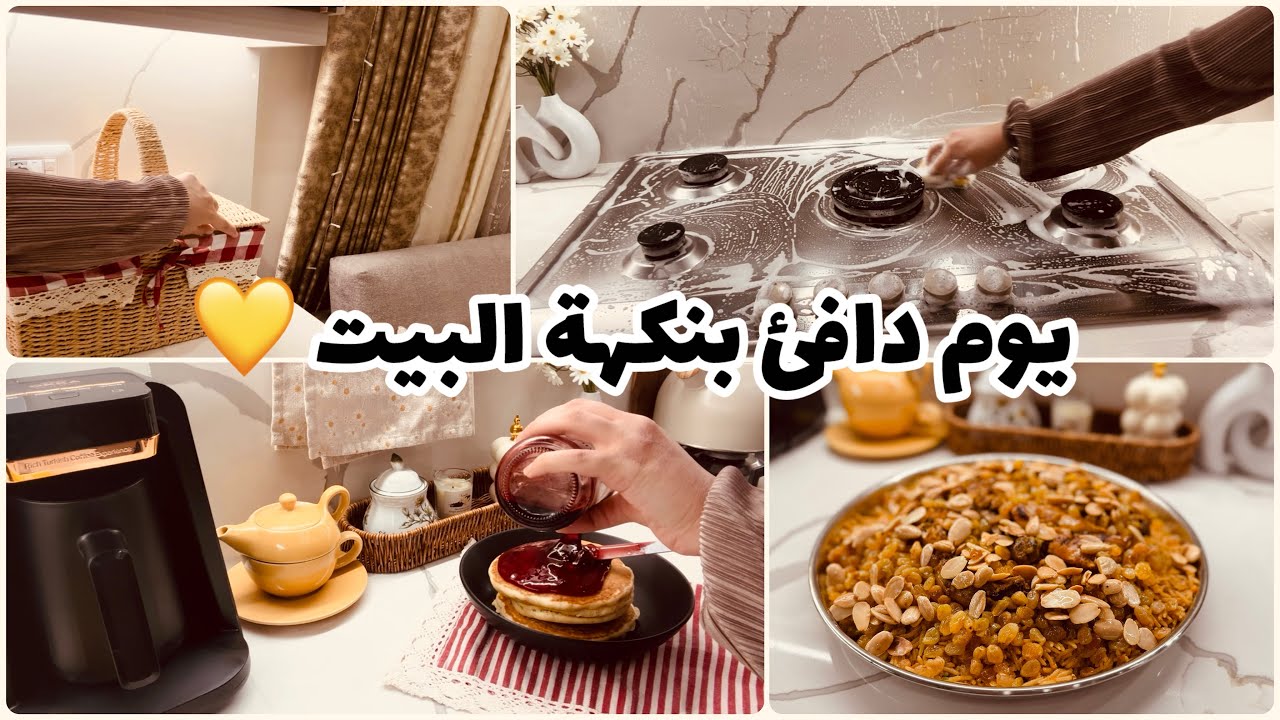 أطيب كبسة🍗، وأنجح بان كيك🥞، يوم كلّه دفى❤️