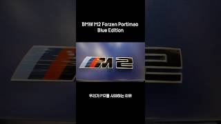 BMW M2 Frozen Portimao Blue Edition 진정한 드라이빙 머신