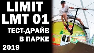 LiMiT LMT01 Трюковой самокат Обзор Характеристики Тест-драйв в парке