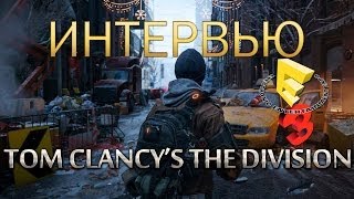 E3 2014: Tom Clancy&#39;s The Division - Интервью с Мартином Халтбергом