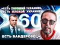 «Есть хороший украинец, есть плохой украинец, есть бандеровец»