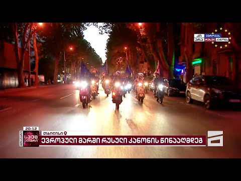 🇬🇪 🇪🇺 რესპუბლიკის მოედანზე ევროპული მარში საქართველოსა და ევროკავშირის ჰიმნებით დაიწყო