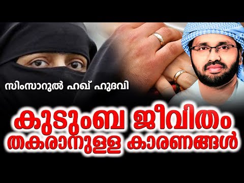 കുടുംബ ജീവിതം തകരാനുള്ള കാരണങ്ങൾ || LATEST ISLAMIC SPEECH IN MAYALAM | സിംസാറുൽ ഹഖ് ഹുദവി