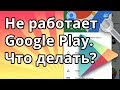 Не работает гугл плей. Что делать если не работает Google Play Market на Мейзу, Xiaomi и Самсунг