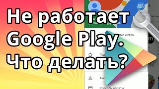 Не работает гугл плей. Что делать если не работает Google Play Market на Мейзу, Xiaomi и Самсунг