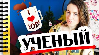 УЧЕНЫМ БЫТЬ КРУТО! // Алчность Знаний УЧЕНЫМ БЫТЬ КРУТО! // Алчность Знаний