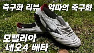 [1인칭 축구] 악마의 축구화? 모렐리아 네오4 베타 실착리뷰, 진짜 핵핵핵핵핵핵핵핵 개쩌는 축구화 / 직접 뛰면서 보여주는 후기