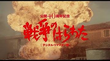 戦争のはらわた　予告編