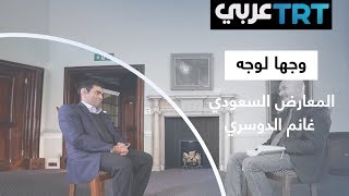 وجها لوجه - المعارض السعودي غانم الدوسري