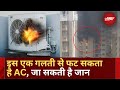 क्यों बढ़ रही है AC फटने की घटना | जानिए क्या है कारण | Heatwave | Weather | Top News