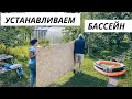 ВЛОГ: Купили большущий бассейн! 16.06.21