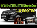 (ENG SUB) ЧИСТИМ ФАЗОРЕГУЛЯТОРЫ Chevrolet Cruze 1.8 ECOTEC\Phase regulators clean Chevrolet Cruze1.8