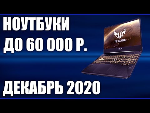 Какой Ноутбук Купить До 60000 Рублей 2022