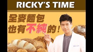 你以為吃全麥麵包就等於健康嗎？｜營養師這樣說